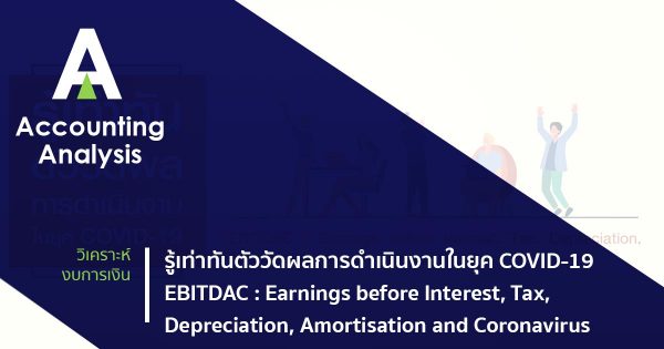 Ebitdac รู้เท่าทันตัววัดผลการดำเนินงานในยุค COVID-19 EBITDAC : Earnings before ...