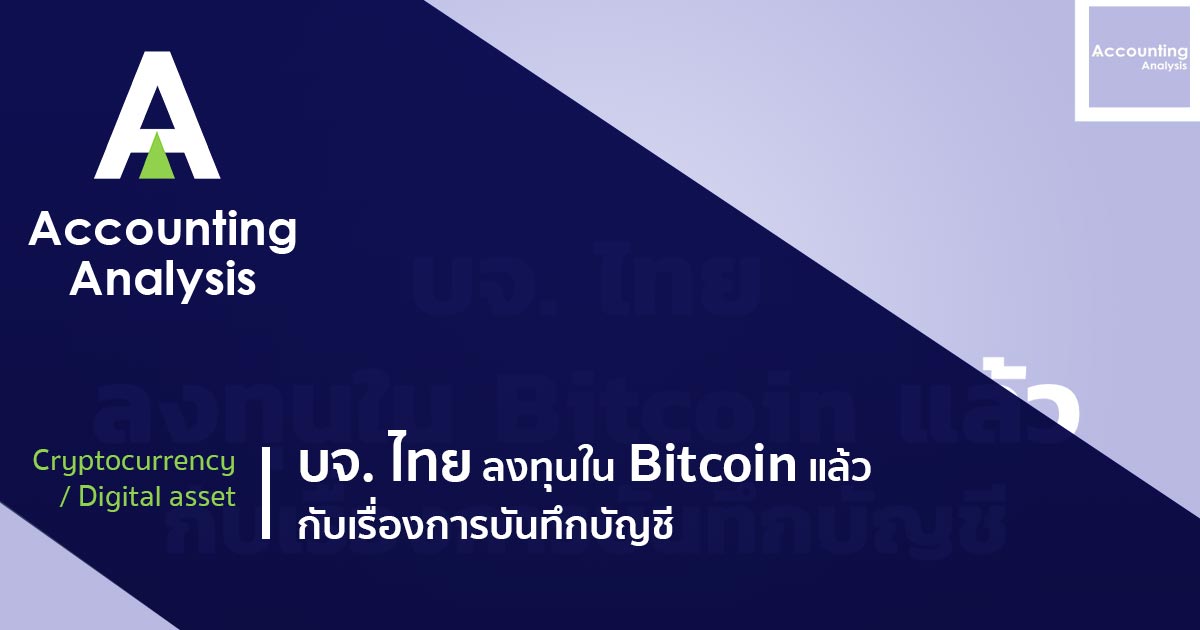 บจ. ไทย ลงทุนใน Bitcoin แล้ว กับเรื่องการบันทึกบัญชี | Accounting Analysis บจ. ไทย ลงทุนใน Bitcoin แล้ว กับเรื่องการบันทึกบัญชี | Accounting Analysis