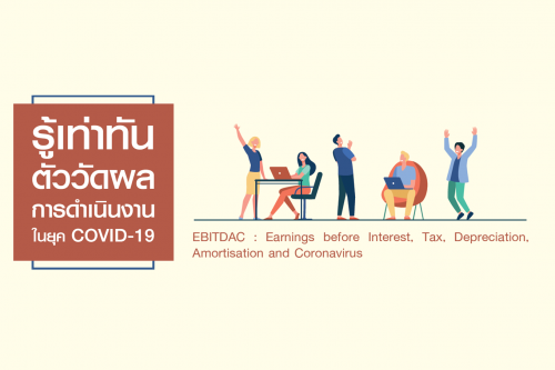 Ebitdac รู้เท่าทันตัววัดผลการดำเนินงานในยุค COVID-19 EBITDAC : Earnings before ...