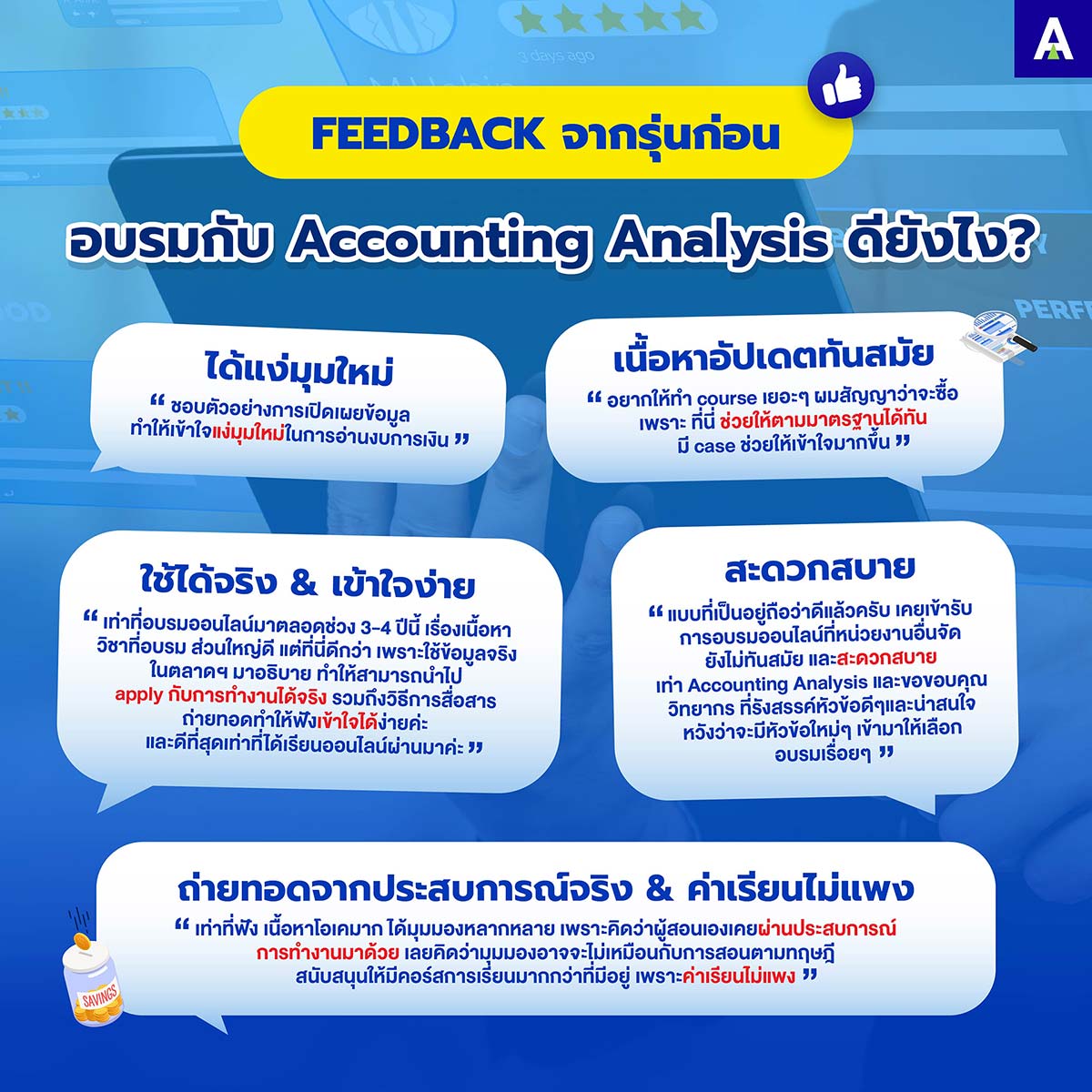 อบรมบัญชี CPD กับ Accounting Analysis ดีอย่างไร? ได้แง่มุมใหม่ เนื้อหาอัพเดททันสมัย ใช้ได้จริงและเข้าใจง่าย สะดวกสบาย ถ่ายทอดจากประสบการณ์จริง และ ค่าเรียนไม่แพง